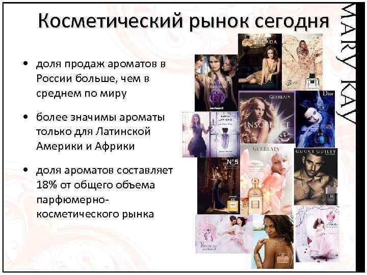 Косметический рынок сегодня • доля продаж ароматов в России больше, чем в среднем по
