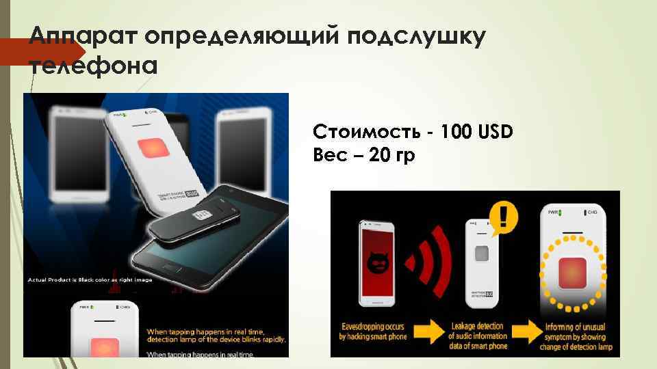 Аппарат определяющий подслушку телефона Стоимость - 100 USD Вес – 20 гр 