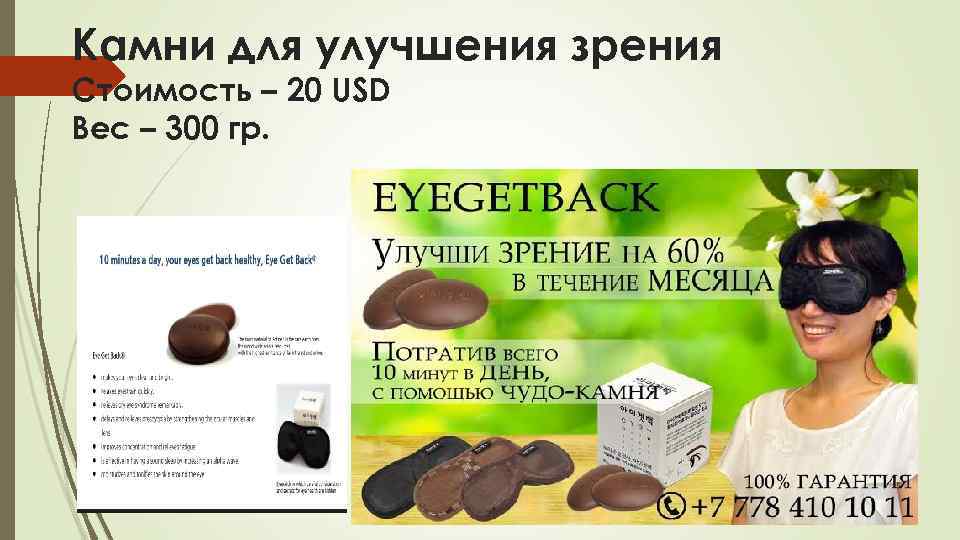 Камни для улучшения зрения Стоимость – 20 USD Вес – 300 гр. 