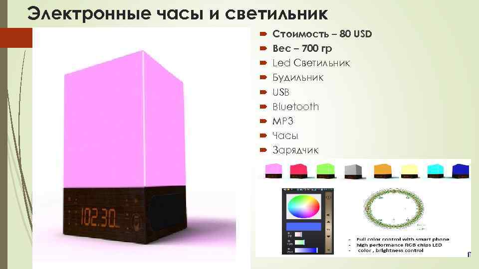 Электронные часы и светильник Стоимость – 80 USD Вес – 700 гр Led Светильник