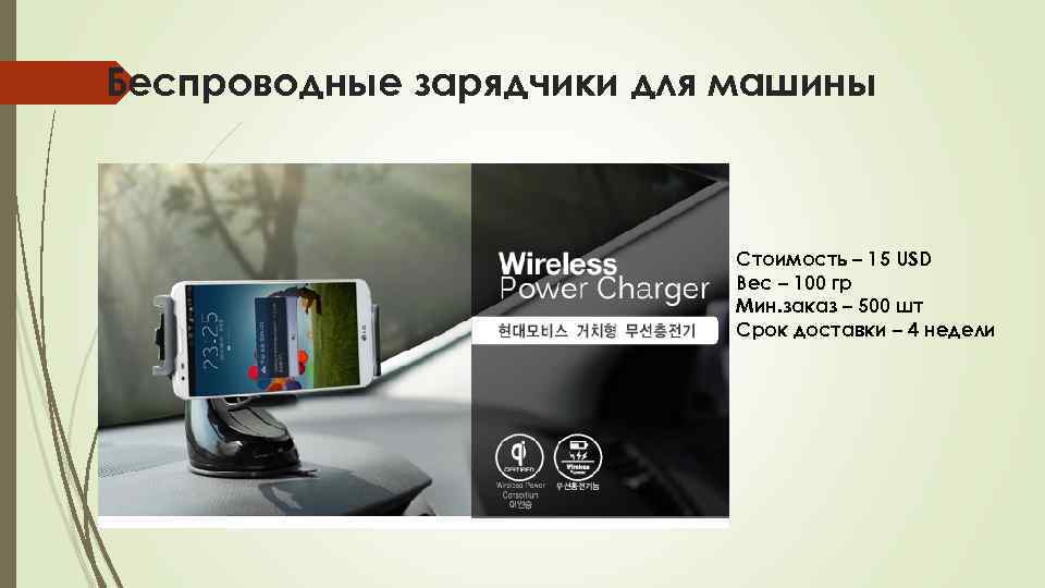 Беспроводные зарядчики для машины Cтоимость – 15 USD Вес – 100 гр Мин. заказ