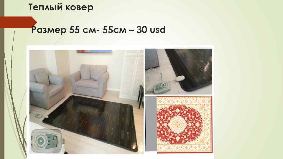 Теплый ковер Размер 55 cм- 55 cм – 30 usd 