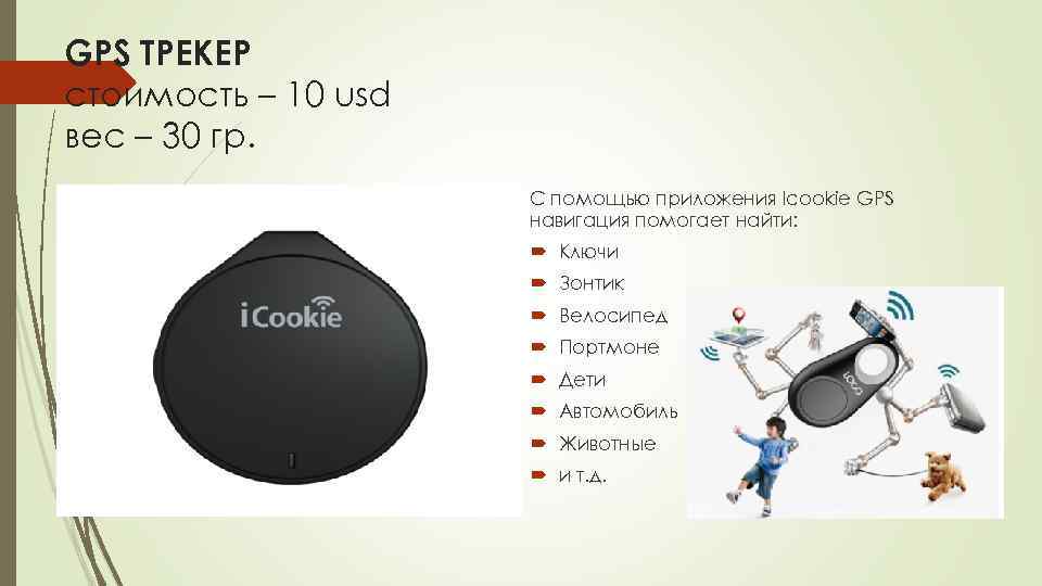 GPS ТРЕКЕР стоимость – 10 usd вес – 30 гр. С помощью приложения Icookie