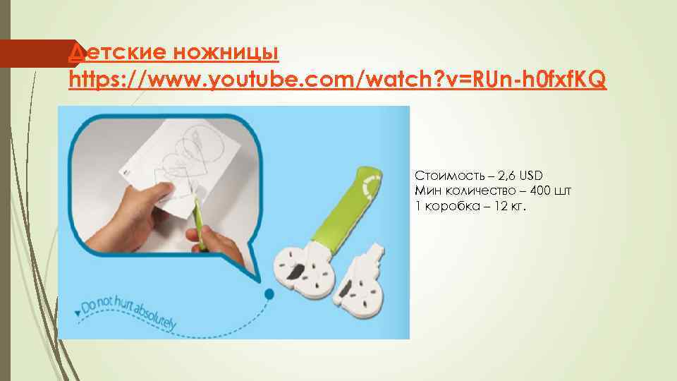 Детские ножницы https: //www. youtube. com/watch? v=RUn-h 0 fxf. KQ Стоимость – 2, 6