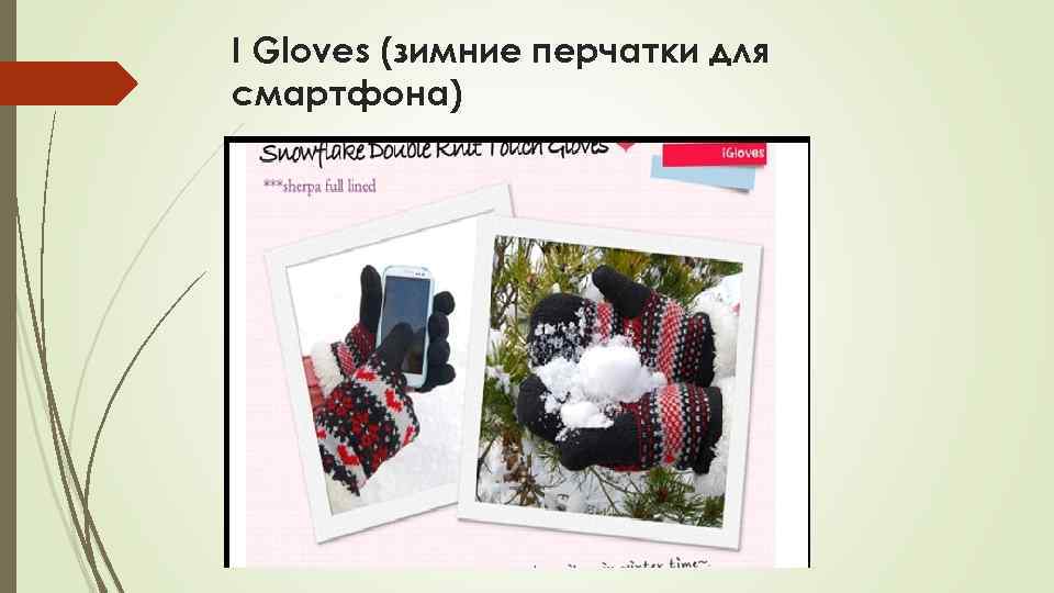 I Gloves (зимние перчатки для смартфона) 