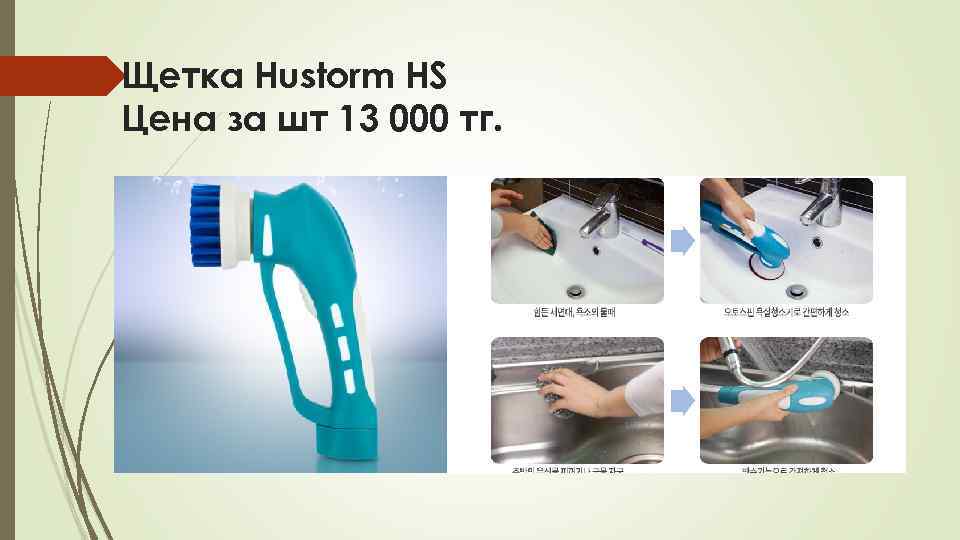 Щетка Hustorm HS Цена за шт 13 000 тг. 