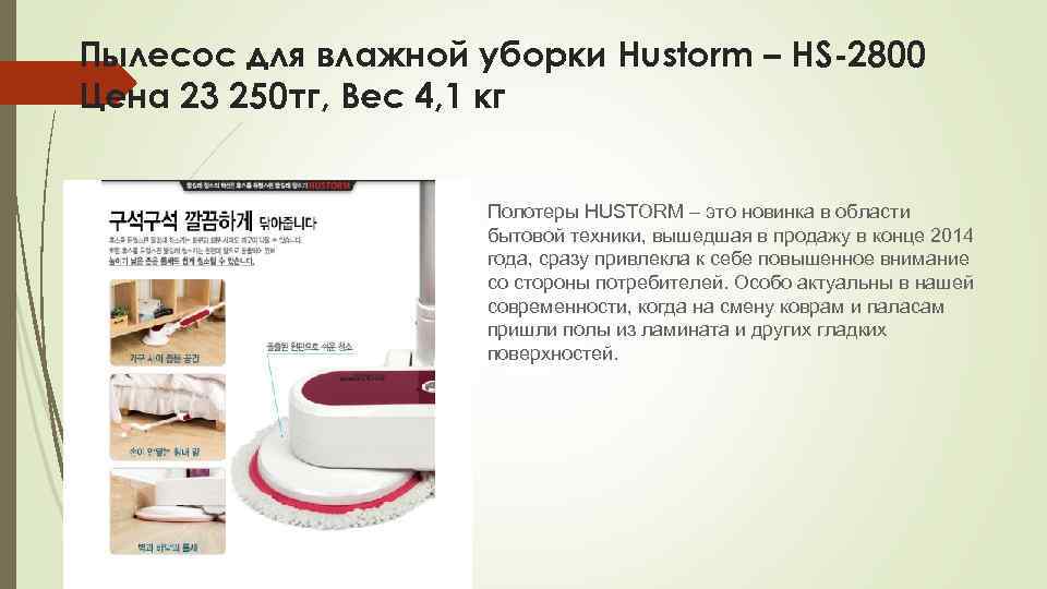 Пылесос для влажной уборки Hustorm – HS-2800 Цена 23 250 тг, Вес 4, 1