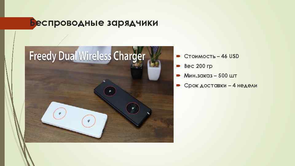 Беспроводные зарядчики Стоимость – 46 USD Вес 200 гр Мин. заказ – 500 шт