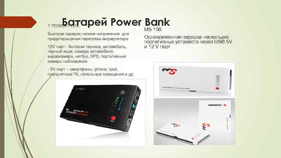 Батарей Power MS 156 Bank T POWER PLUS Быстрая зарядка, низкое напряжение для предотвращения