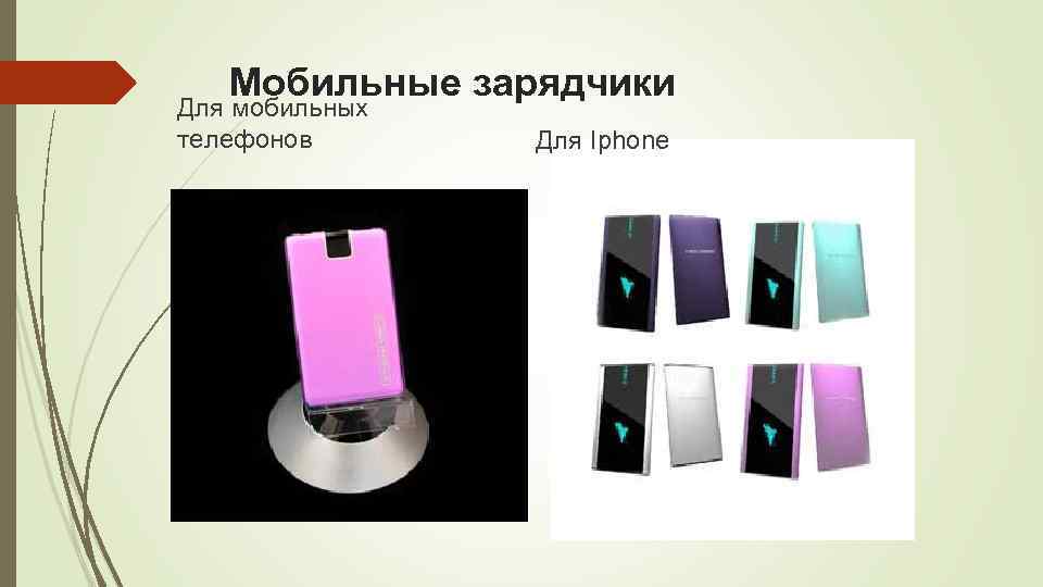 Мобильные зарядчики Для мобильных телефонов Для Iphone 