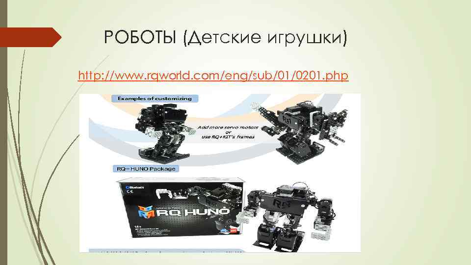 РОБОТЫ (Детские игрушки) http: //www. rqworld. com/eng/sub/01/0201. php 