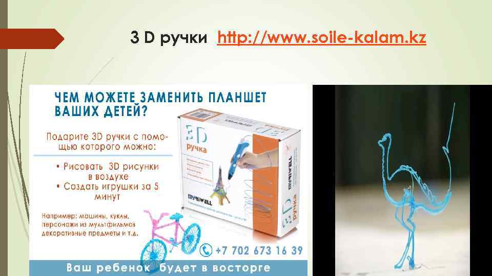 3 D ручки http: //www. soile-kalam. kz Стоимость – 32 USD Вес – 650