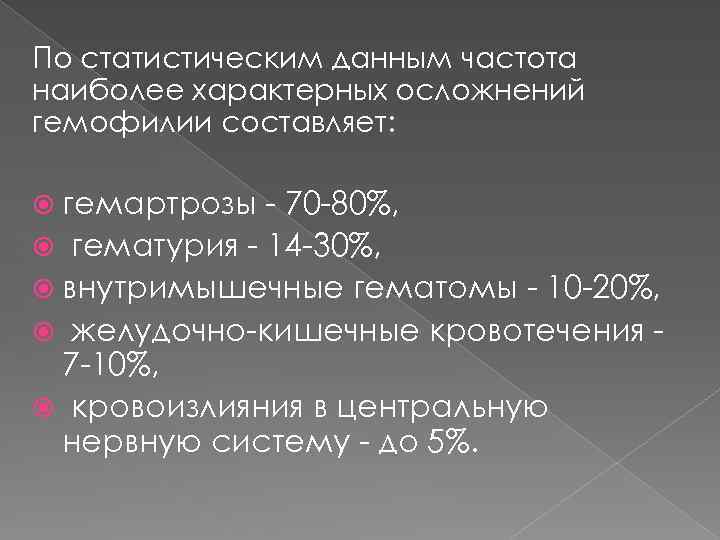 По статистическим данным частота наиболее характерных осложнений гемофилии составляет: гемартрозы - 70 -80%, гематурия