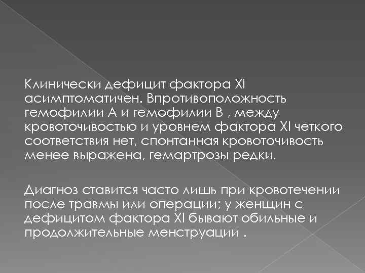 Клинически дефицит фактора XI асимптоматичен. Впротивоположность гемофилии A и гемофилии В , между кровоточивостью