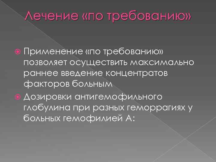 Лечение «по требованию» Применение «по требованию» позволяет осуществить максимально раннее введение концентратов факторов больным