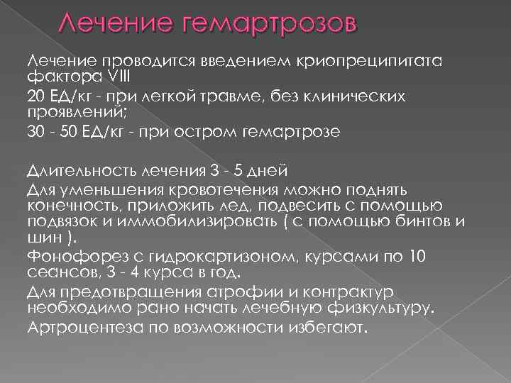 Лечение гемартрозов Лечение проводится введением криопреципитата фактора VIII 20 ЕД/кг - при легкой травме,