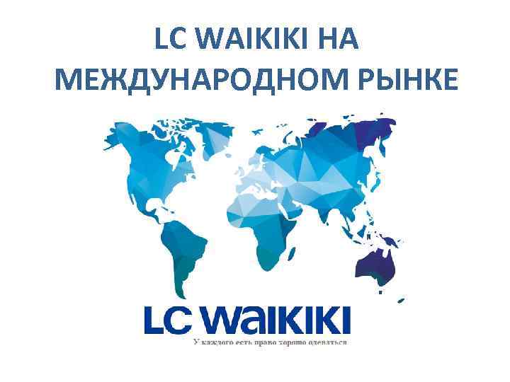 LC WAIKIKI НА МЕЖДУНАРОДНОМ РЫНКЕ 