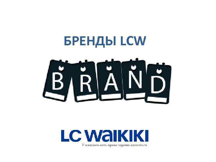 БРЕНДЫ LCW 