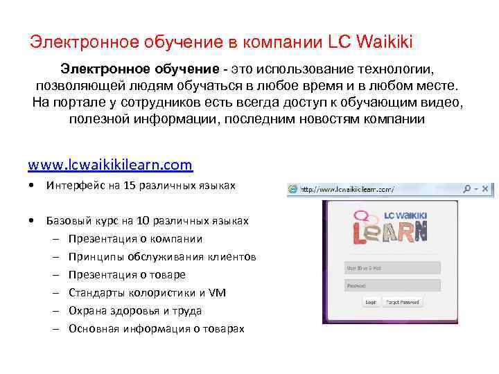 Электронное обучение в компании LC Waikiki Электронное обучение - это использование технологии, позволяющей людям