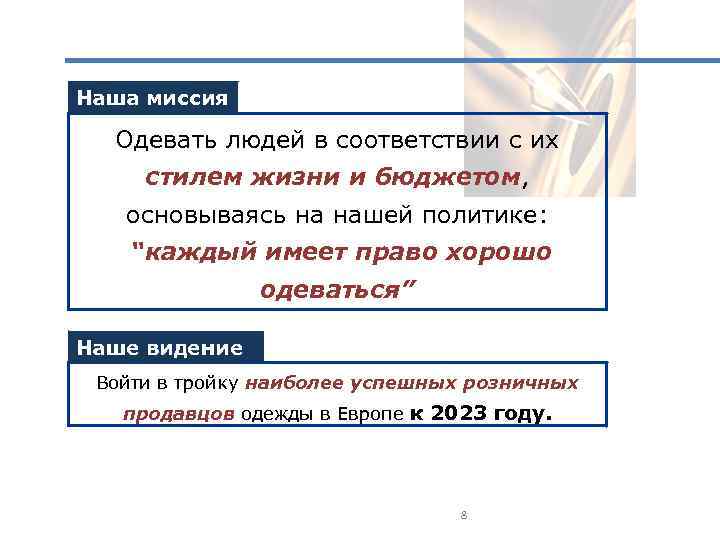 Наша миссия Одевать людей в соответствии с их стилем жизни и бюджетом, основываясь на