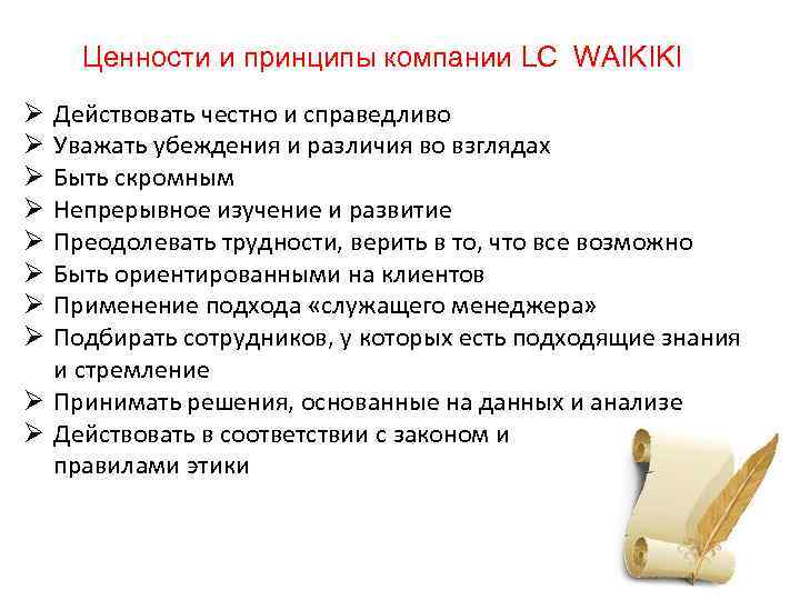 Ценности и принципы компании LC WAIKIKI Действовать честно и справедливо Уважать убеждения и различия