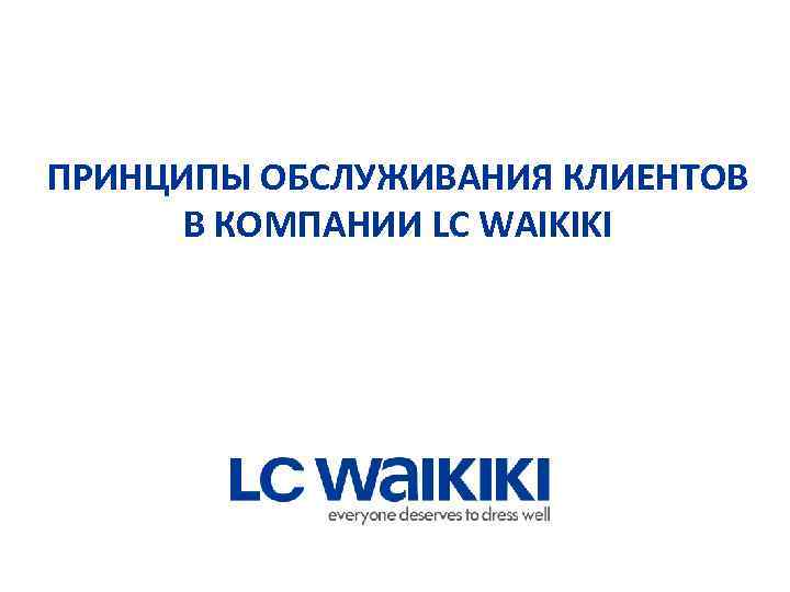 ПРИНЦИПЫ ОБСЛУЖИВАНИЯ КЛИЕНТОВ В КОМПАНИИ LC WAIKIKI 