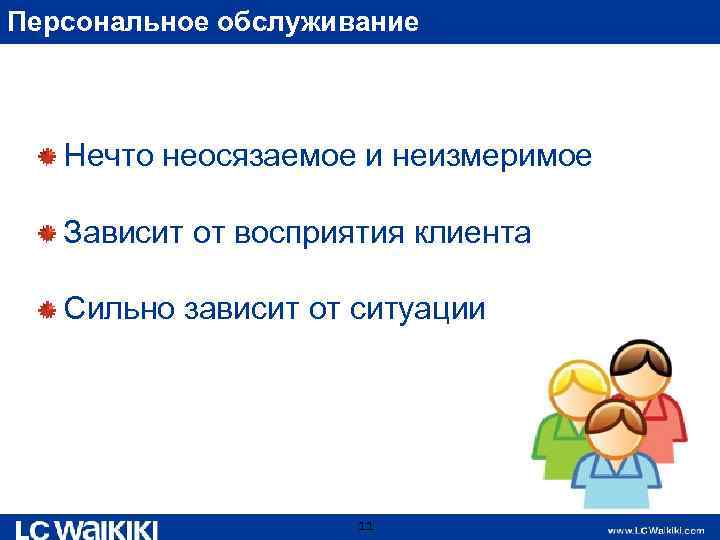 Персональное обслуживание Нечто неосязаемое и неизмеримое Зависит от восприятия клиента Сильно зависит от ситуации