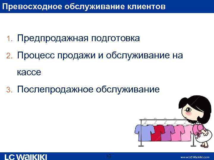 Превосходное обслуживание клиентов 1. Предпродажная подготовка 2. Процесс продажи и обслуживание на кассе 3.