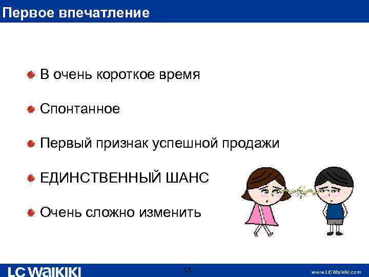 Первое впечатление В очень короткое время Спонтанное Первый признак успешной продажи ЕДИНСТВЕННЫЙ ШАНС Очень