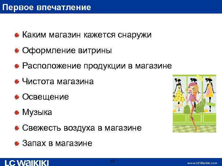 Первое впечатление Каким магазин кажется снаружи Оформление витрины Расположение продукции в магазине Чистота магазина