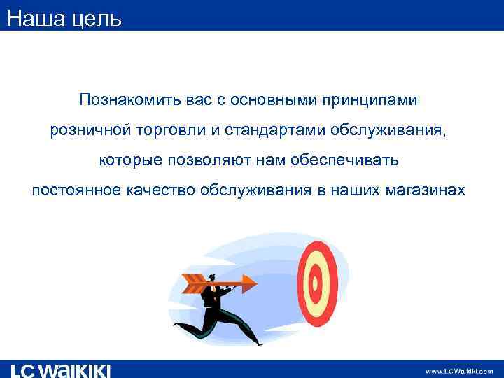 Наша цель Познакомить вас с основными принципами розничной торговли и стандартами обслуживания, которые позволяют