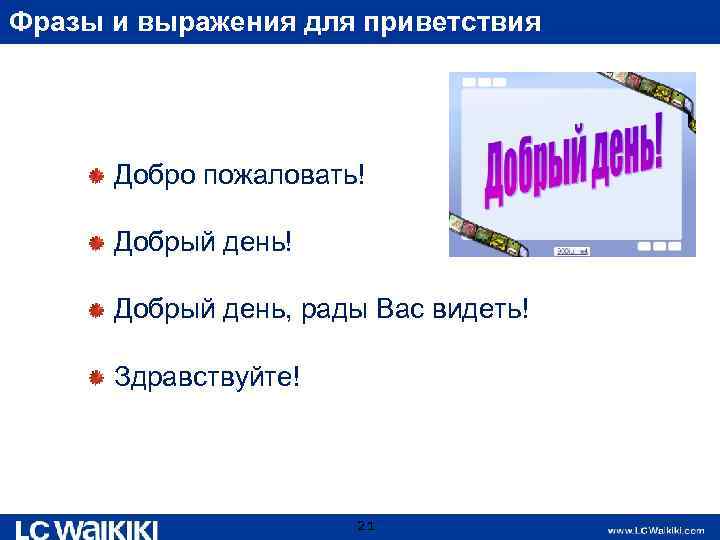 Фразы и выражения для приветствия Добро пожаловать! Добрый день, рады Вас видеть! Здравствуйте! 21
