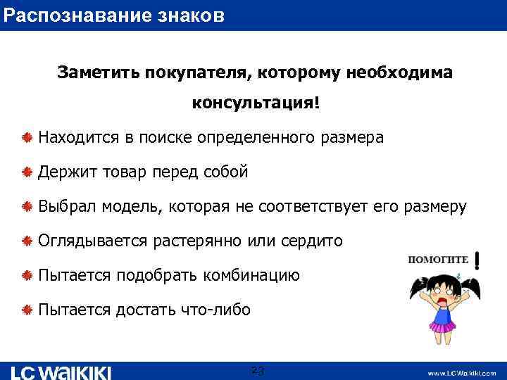Распознавание знаков Заметить покупателя, которому необходима консультация! Находится в поиске определенного размера Держит товар