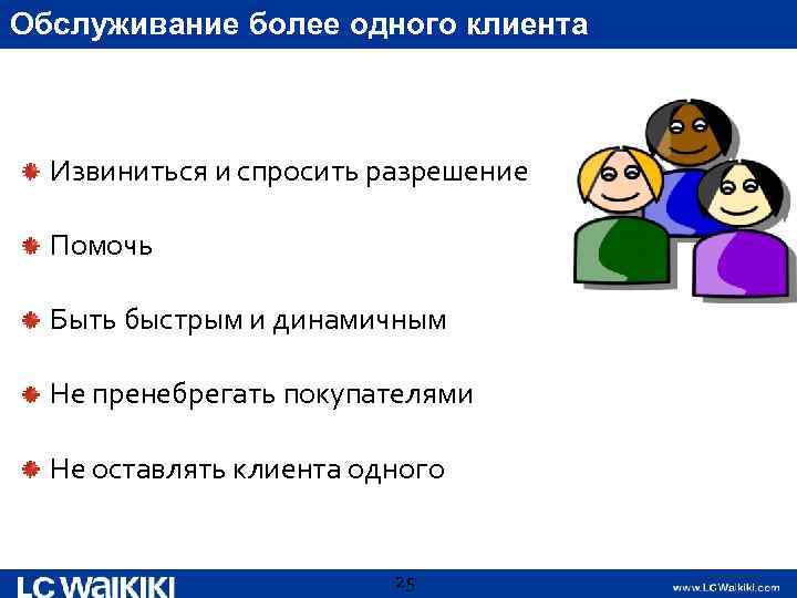 Обслуживание более одного клиента Извиниться и спросить разрешение Помочь Быть быстрым и динамичным Не