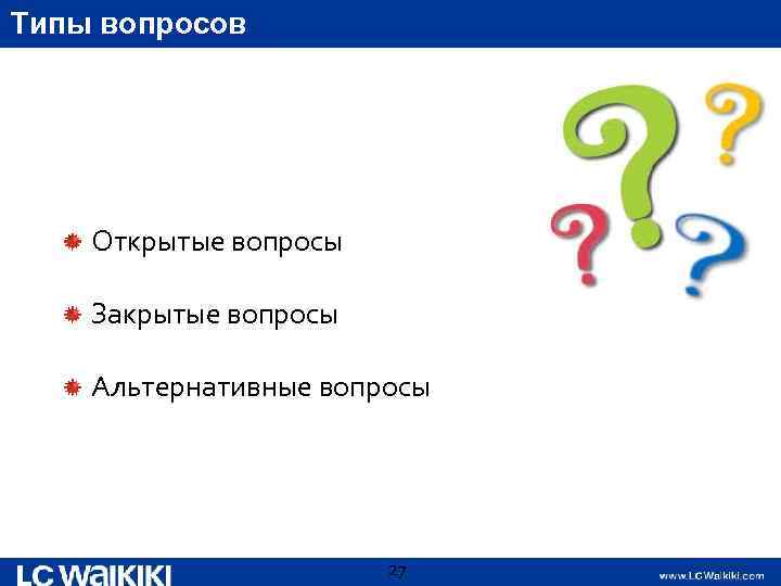 Найди предыдущий вопрос. Виды вопросов открытые закрытые альтернативные. Вопросы открытого типа. Открытый Тип вопроса. Видео открытые вопросы.