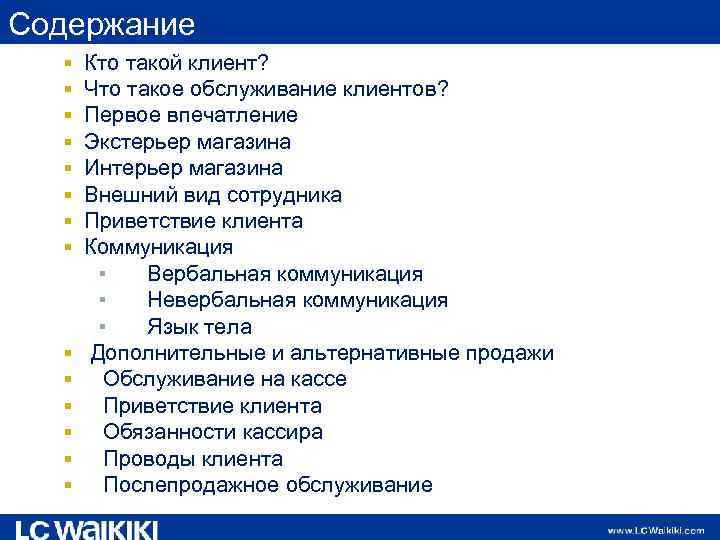 Содержание Кто такой клиент? Что такое обслуживание клиентов? Первое впечатление Экстерьер магазина Интерьер магазина