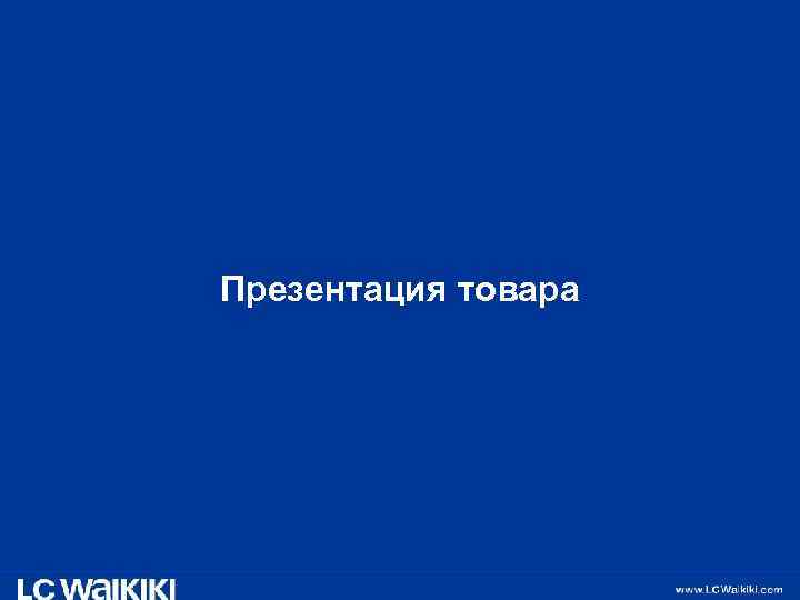 Презентация товара 