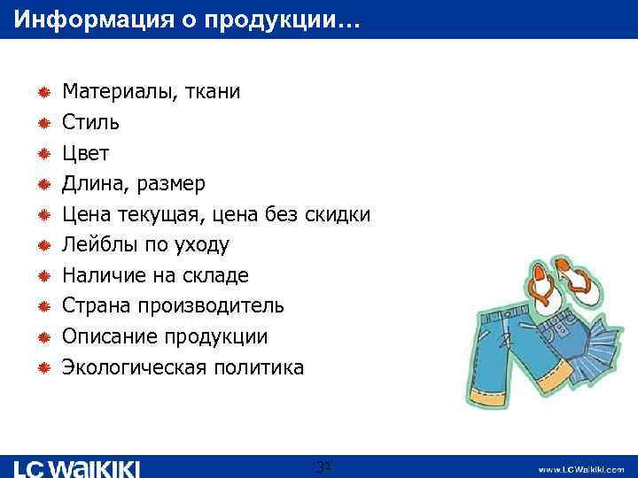 Информация о продукции… Материалы, ткани Стиль Цвет Длина, размер Цена текущая, цена без скидки