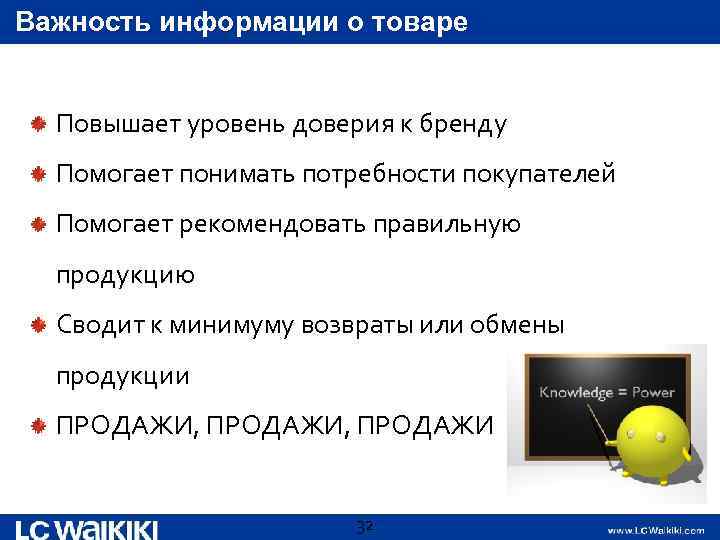 Важность информации о товаре Повышает уровень доверия к бренду Помогает понимать потребности покупателей Помогает