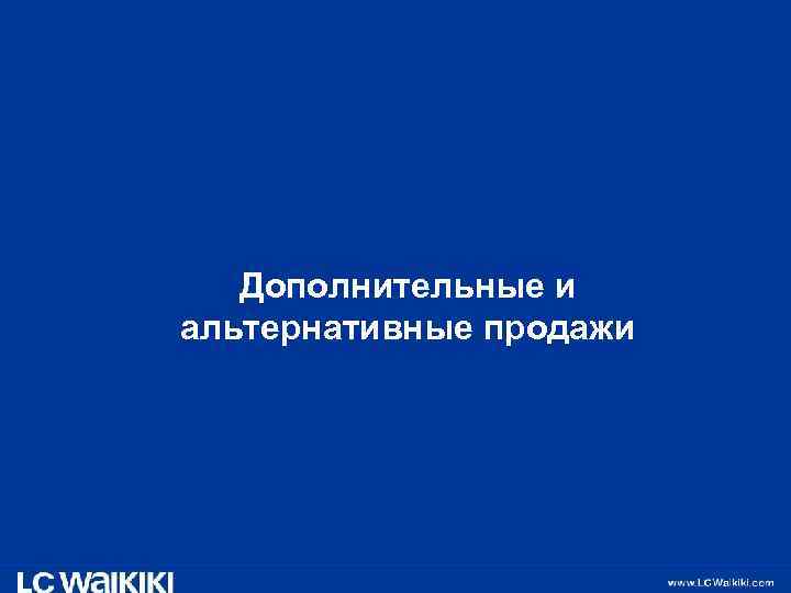 Дополнительные и альтернативные продажи 