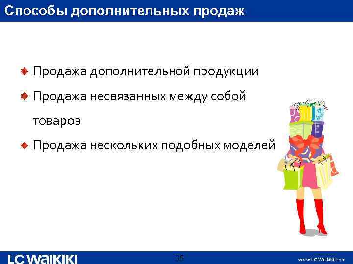 Способы дополнительных продаж Продажа дополнительной продукции Продажа несвязанных между собой товаров Продажа нескольких подобных