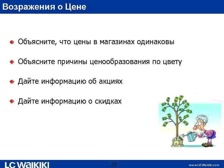 Возражения о Цене Объясните, что цены в магазинах одинаковы Объясните причины ценообразования по цвету
