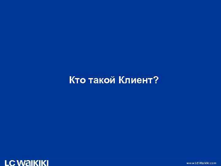 Кто такой Клиент? 