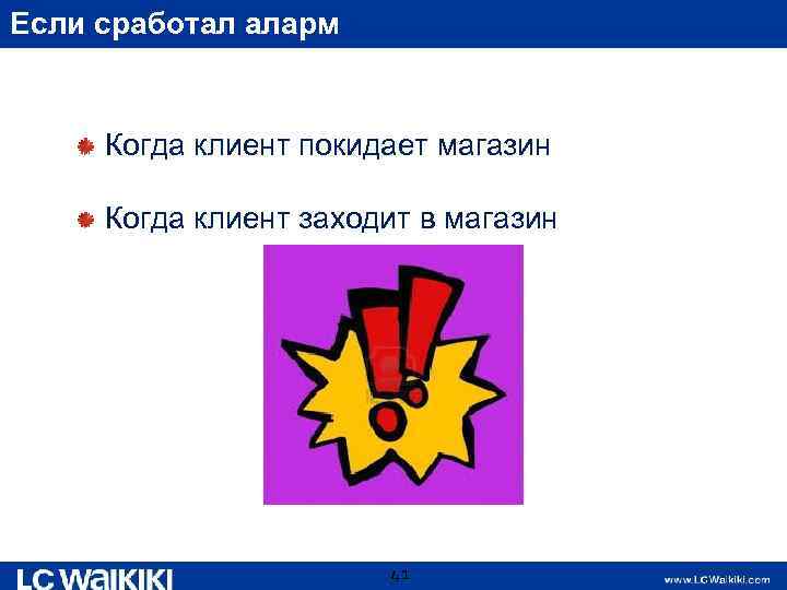 Если сработал аларм Когда клиент покидает магазин Когда клиент заходит в магазин 41 