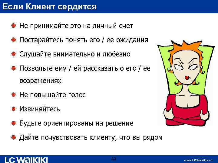 Если Клиент сердится Не принимайте это на личный счет Постарайтесь понять его / ее