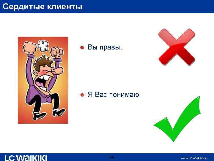 Сердитые клиенты Вы правы. Я Вас понимаю. 44 