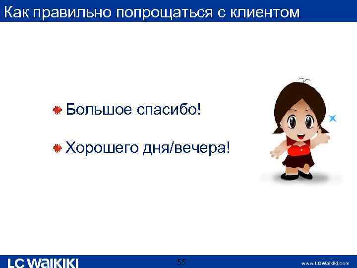 Как правильно попрощаться с клиентом Большое спасибо! Хорошего дня/вечера! 55 