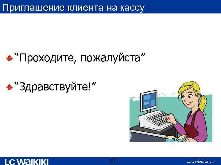 Приглашение клиента на кассу “Проходите, пожалуйста” “Здравствуйте!” 58 