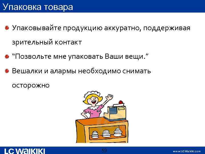 Упаковка товара Упаковывайте продукцию аккуратно, поддерживая зрительный контакт “Позвольте мне упаковать Ваши вещи. ”