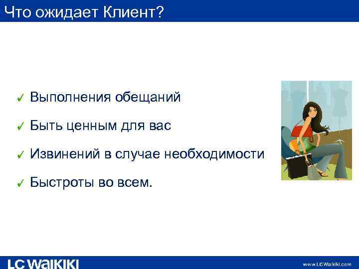 Что ожидает Клиент? Выполнения обещаний Быть ценным для вас Извинений в случае необходимости Быстроты